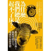 為什麼我們總是起不了床?：都是大腦惹得禍!擺脫習慣引力，養成早起新習慣