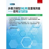多層次模型(HLM)及重複測量：使用STaTa