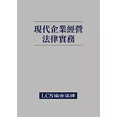 現代企業經營法律實務