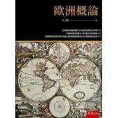 歐洲概論