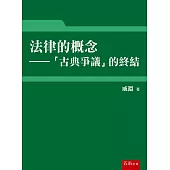 法律的概念：「古典爭議」的終結