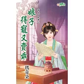 幫夫一把罩之娘子得寵又賣乖