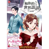 和你的世界談談3：惡寒的謎局