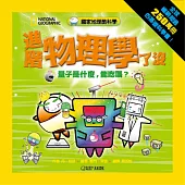 國家地理酷科學：進階物理學了沒：量子是什麼，能吃嗎?