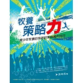 牧養策略力：青少年牧養的有效對策與實作技巧(附光碟片)