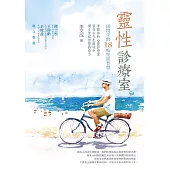 靈性診療室：困境中的18帖聖經智慧