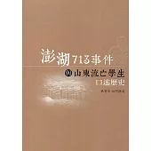 澎湖713事件與山東流亡學生口述歷史(附光碟)