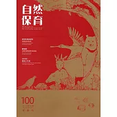 自然保育季刊-100(106/12)