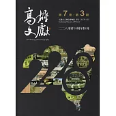 高雄文獻第7卷第3期