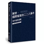 解密.國際檔案的二二八事件：海外檔案選譯