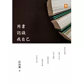 用書認識我自己