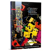 調琴聖手(三版)