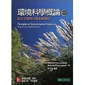 環境科學概論：結合全球與在地永續發展 8/e
