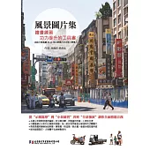 風景圖片集：繪畫練習功力提升的工具書