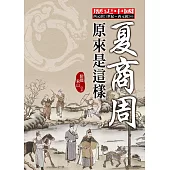 夏商周原來是這樣