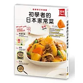 初學者的日本家常菜：廚房新手料理課