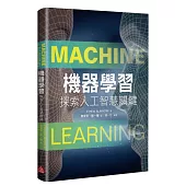 機器學習：探索人工智慧關鍵