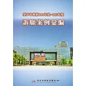 臺中市政府104年度~105年度訴願案例彙編(附光碟)