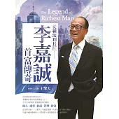 從細流到長江：李嘉誠首富傳奇