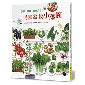 陽臺盆栽小菜園：自種・自摘・ 自然食在