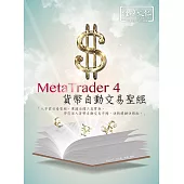 MetaTrader 4 貨幣自動交易聖經