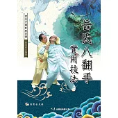 岳氏八翻手實用技法(附DVD)