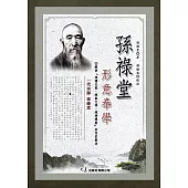 孫祿堂形意拳學