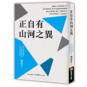 正自有山河之異