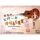 那些年我們彈唱烏克麗麗