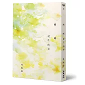 剛剛發生的事(十周年精選加新作典藏版)