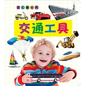 寶貝看世界：交通工具
