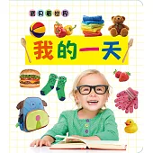 寶貝看世界：我的一天