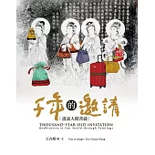 千年的邀請：畫說人間菩薩