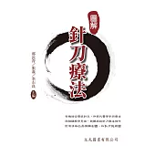 圖解針刀療法
