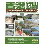 香港行山全攻略 軍事遺跡探究〈新界篇〉(第四刷)