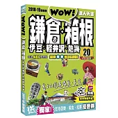 鎌倉.箱根.伊豆.輕井沢.熱海達人天書2018-19最新版