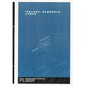 「阿里山林業村」歷史建築整修工程工作報告書