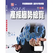 2018產經趨勢總覽