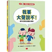 保護自己有絕招3:我要大聲說不!：避免性侵和家暴的傷害(新版)