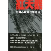 紅天鵝：中國非常規決策過程