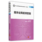 競爭法與經濟管制