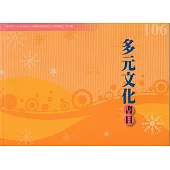 106年度多元文化書目