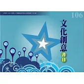 106年度文化創意書目