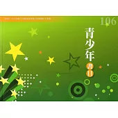 106年度青少年書目