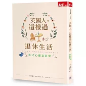 英國人，這樣過退休生活：英式心靈富足學