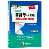 會計學(含概要)歷屆試題精闢新解[高普考、地方特考、各類特考]