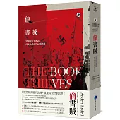 偷書賊：建構統治者神話的文化洗劫與記憶消滅
