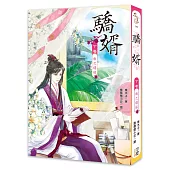 驕婿【下卷】報之瓊瑤