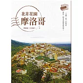 北非花園摩洛哥