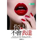 你只是不會表達